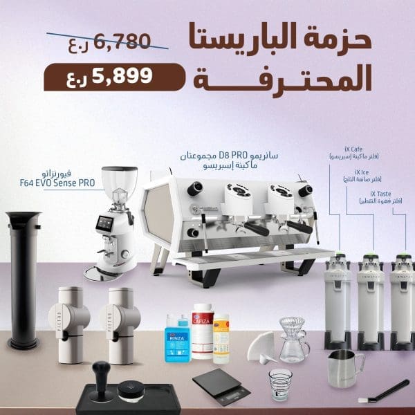حزمة الباريستا المحترفة